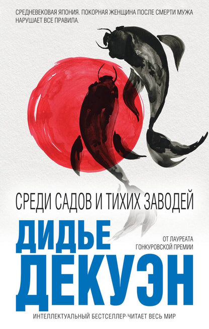 Обложка книги "Декуэн: Среди садов и тихих заводей"