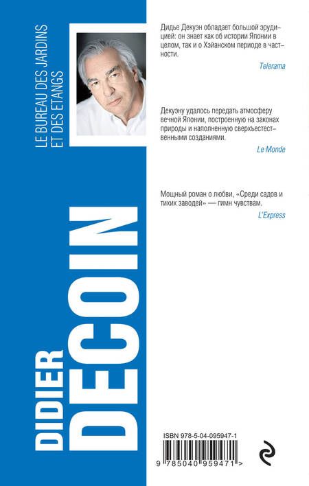 Фотография книги "Декуэн: Среди садов и тихих заводей"