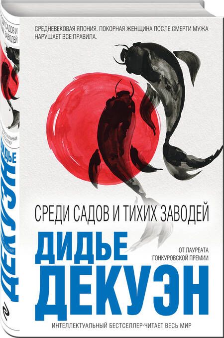 Фотография книги "Декуэн: Среди садов и тихих заводей"