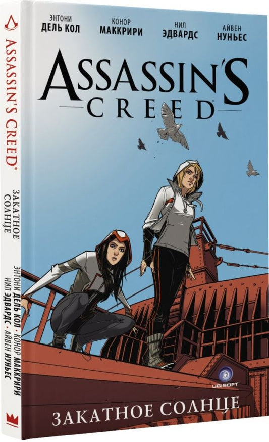 Обложка книги "Дель-Кол, Маккрири: Assassin's Creed: Закатное солнце"