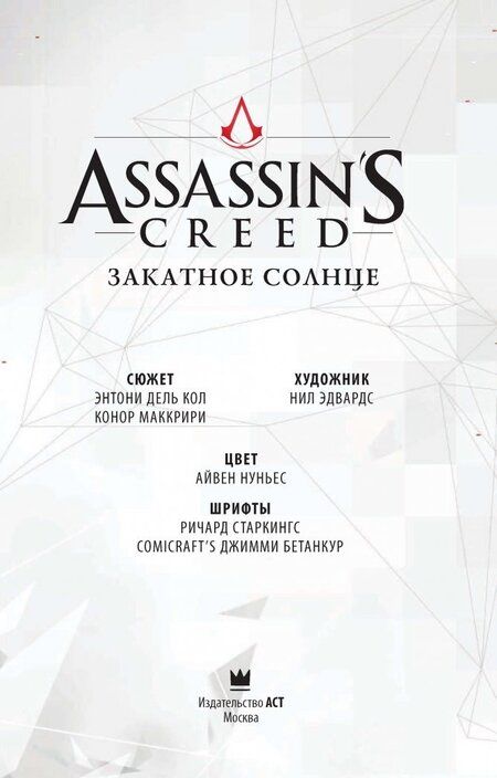 Фотография книги "Дель-Кол, Маккрири: Assassin's Creed: Закатное солнце"