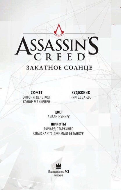 Фотография книги "Дель-Кол, Маккрири: Assassin's Creed: Закатное солнце"