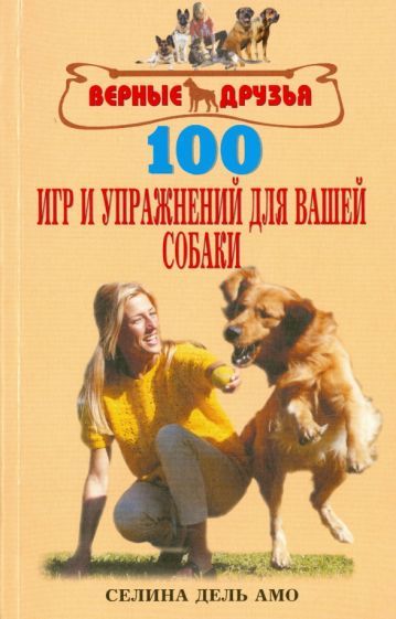 Обложка книги "Дель: 100 игр и упражнений для вашей собаки"