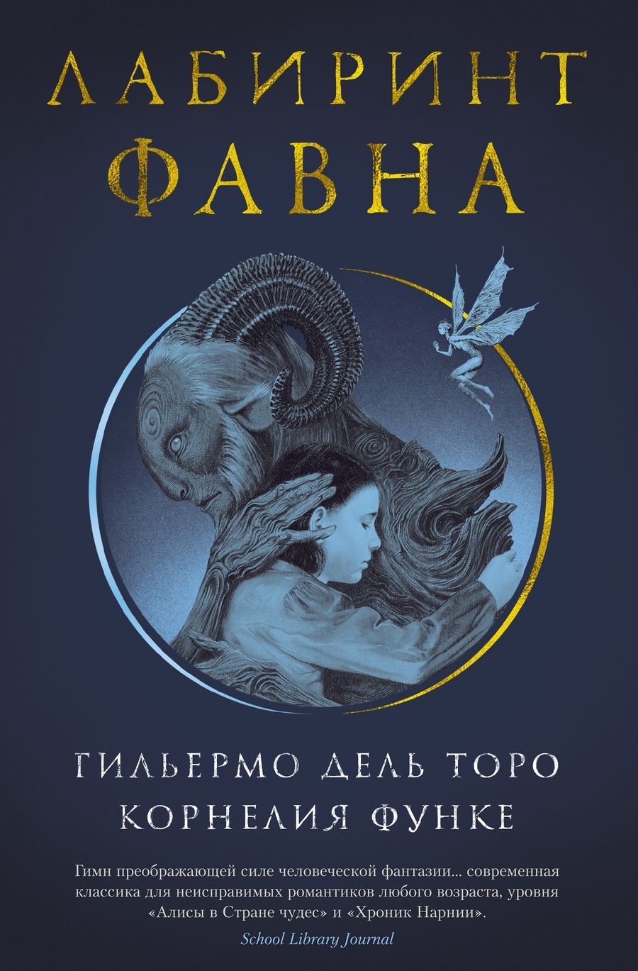 Обложка книги "Дель, Функе: Лабиринт Фавна"