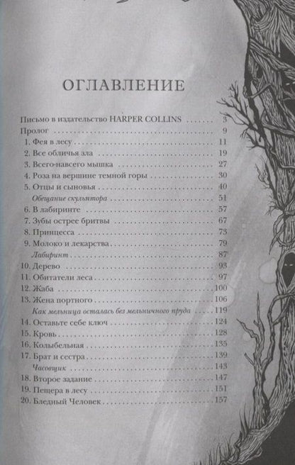 Фотография книги "Дель, Функе: Лабиринт Фавна"