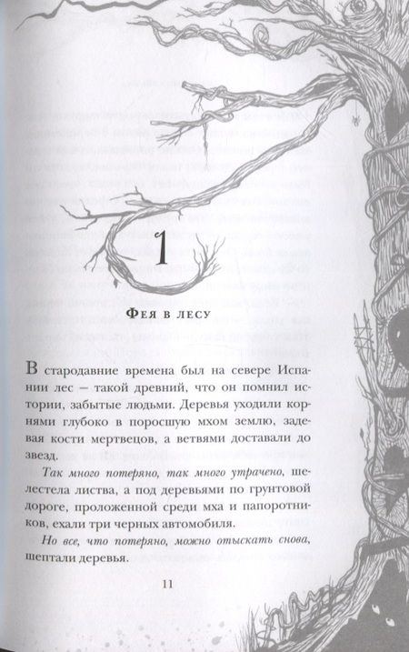Фотография книги "Дель, Функе: Лабиринт Фавна"