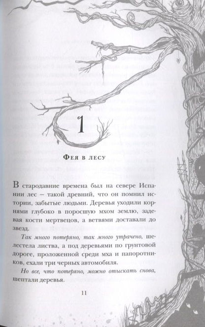 Фотография книги "Дель, Функе: Лабиринт Фавна"