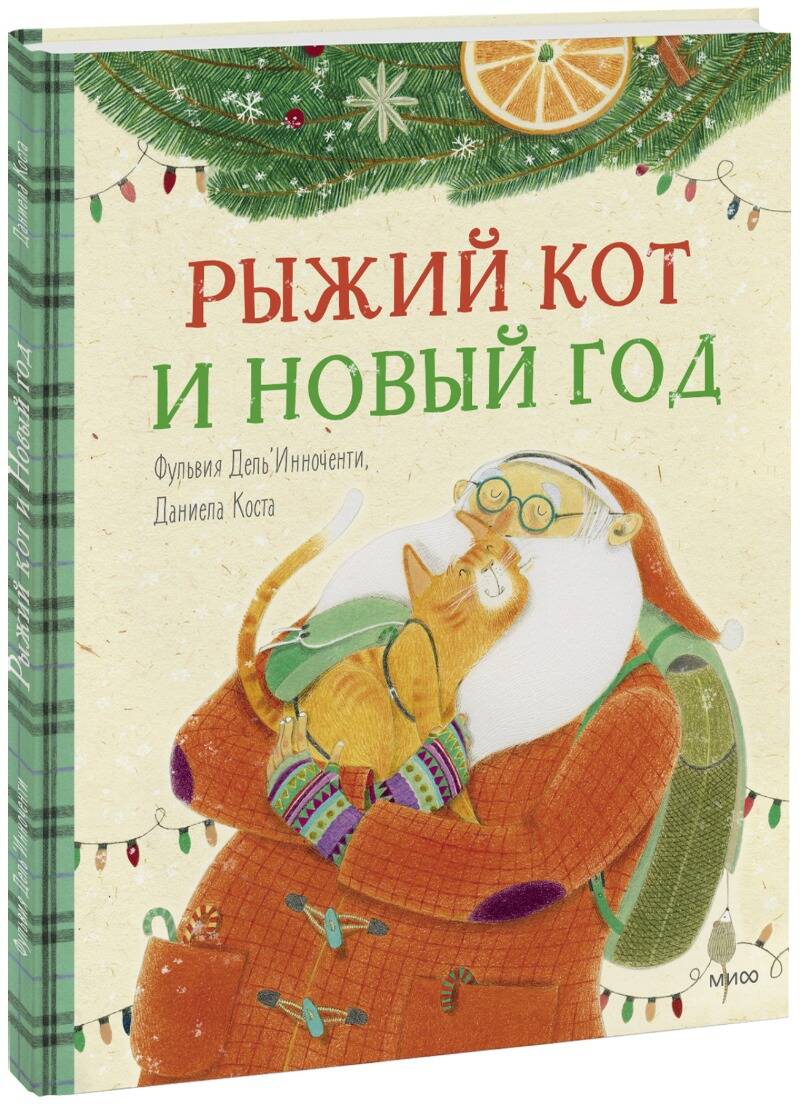 Обложка книги "Дель`Инноченти, Коста: Рыжий кот и Новый год"