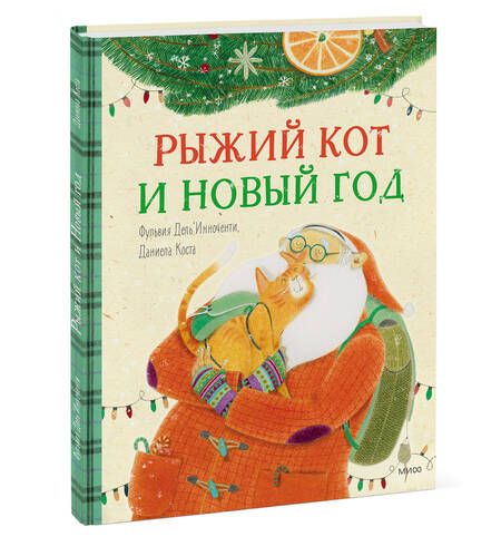 Фотография книги "Дель`Инноченти, Коста: Рыжий кот и Новый год"