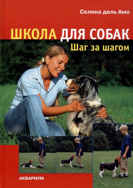 Обложка книги "Дель: Школа для собак. Шаг за шагом"