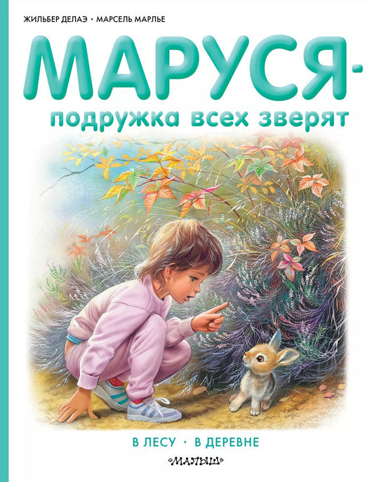 Обложка книги "Делаэ, Марлье: Маруся - подружка всех зверят. В лесу. В деревне"