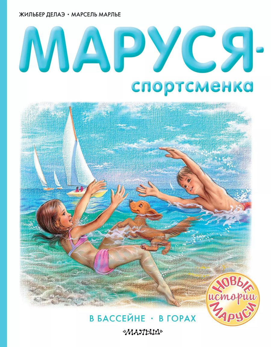 Обложка книги "Делаэ, Марлье: Маруся - спортсменка"