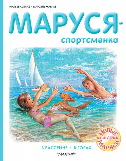 Обложка книги "Делаэ, Марлье: Маруся - спортсменка"