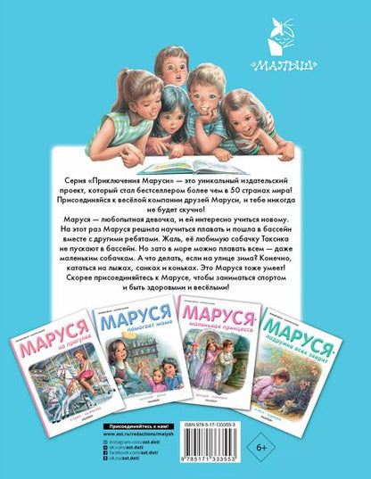 Фотография книги "Делаэ, Марлье: Маруся - спортсменка"