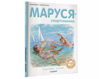 Фотография книги "Делаэ, Марлье: Маруся - спортсменка"
