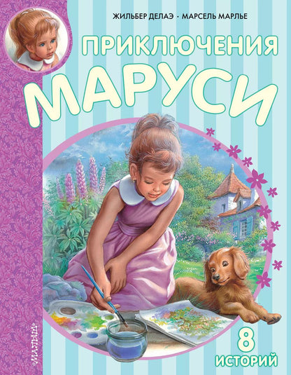 Обложка книги "Делаэ, Марлье: Приключения Маруси. 8 историй"