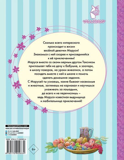 Фотография книги "Делаэ, Марлье: Приключения Маруси. 8 историй"