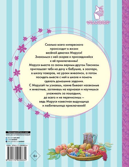 Фотография книги "Делаэ, Марлье: Приключения Маруси. 8 историй"