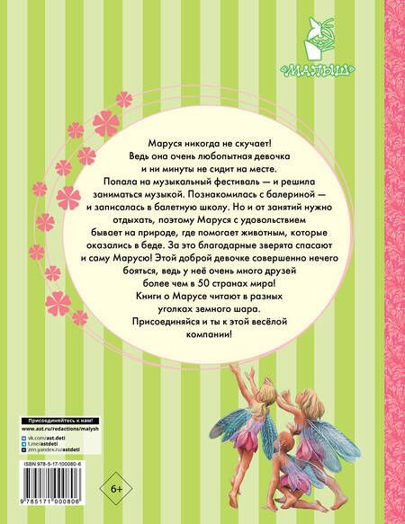 Фотография книги "Делаэ, Марлье: Удивительные приключения Маруси"