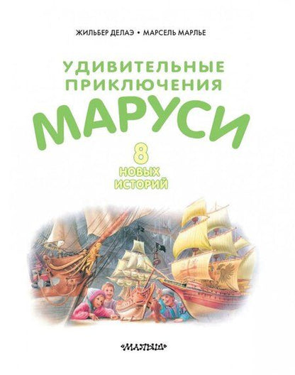 Фотография книги "Делаэ, Марлье: Удивительные приключения Маруси"