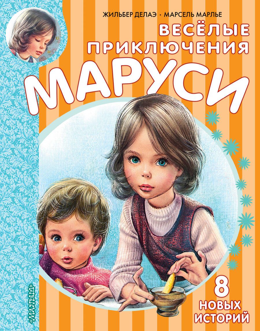 Обложка книги "Делаэ, Марлье: Весёлые приключения Маруси"
