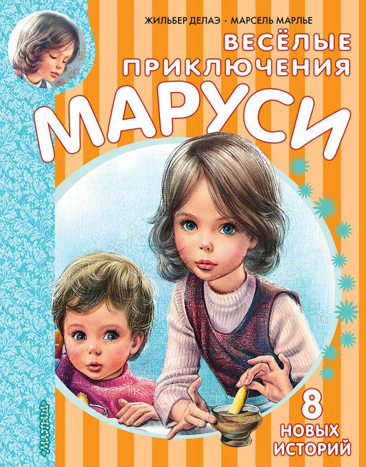 Обложка книги "Делаэ, Марлье: Весёлые приключения Маруси"