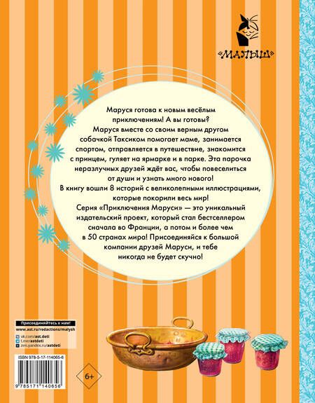 Фотография книги "Делаэ, Марлье: Весёлые приключения Маруси"