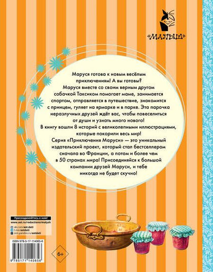 Фотография книги "Делаэ, Марлье: Весёлые приключения Маруси"