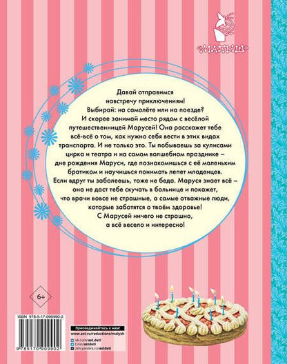 Фотография книги "Делаэ: Новые Приключения Маруси"