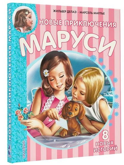 Фотография книги "Делаэ: Новые Приключения Маруси"