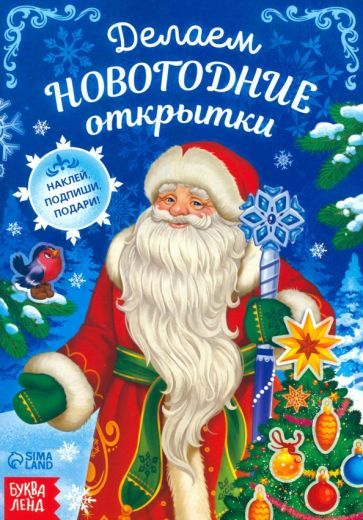 Обложка книги "Делаем новогодние открытки. Книга с наклейками"