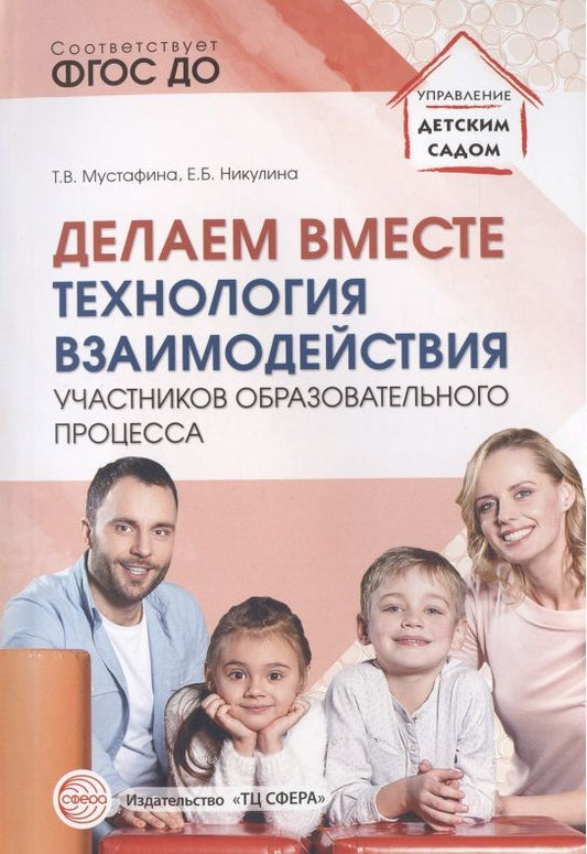 Обложка книги "Делаем вместе: Технология взаимодействия участников образовательного процесса"