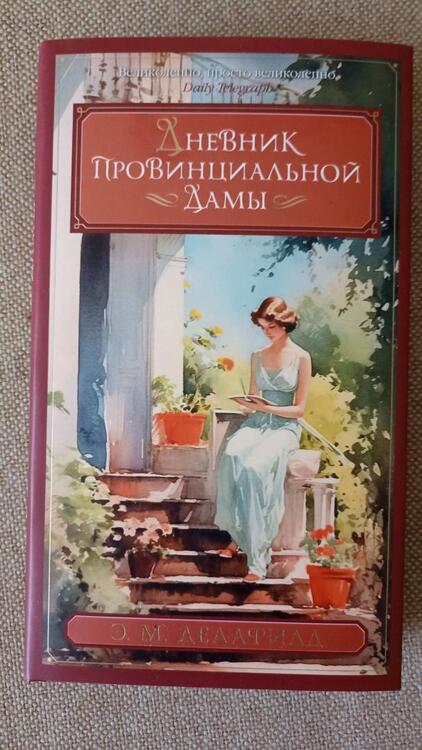Фотография книги "Делафилд: Дневник провинциальной дамы"