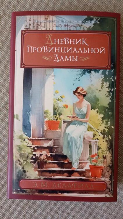 Фотография книги "Делафилд: Дневник провинциальной дамы"