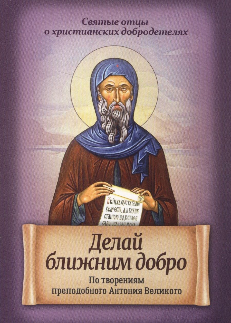 Обложка книги "Делай ближним добро. По творениям преподобного Антония Великого"