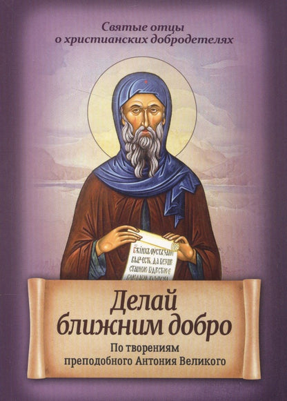 Обложка книги "Делай ближним добро. По творениям преподобного Антония Великого"