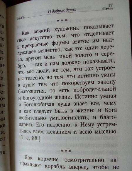 Фотография книги "Делай ближним добро. По творениям преподобного Антония Великого"