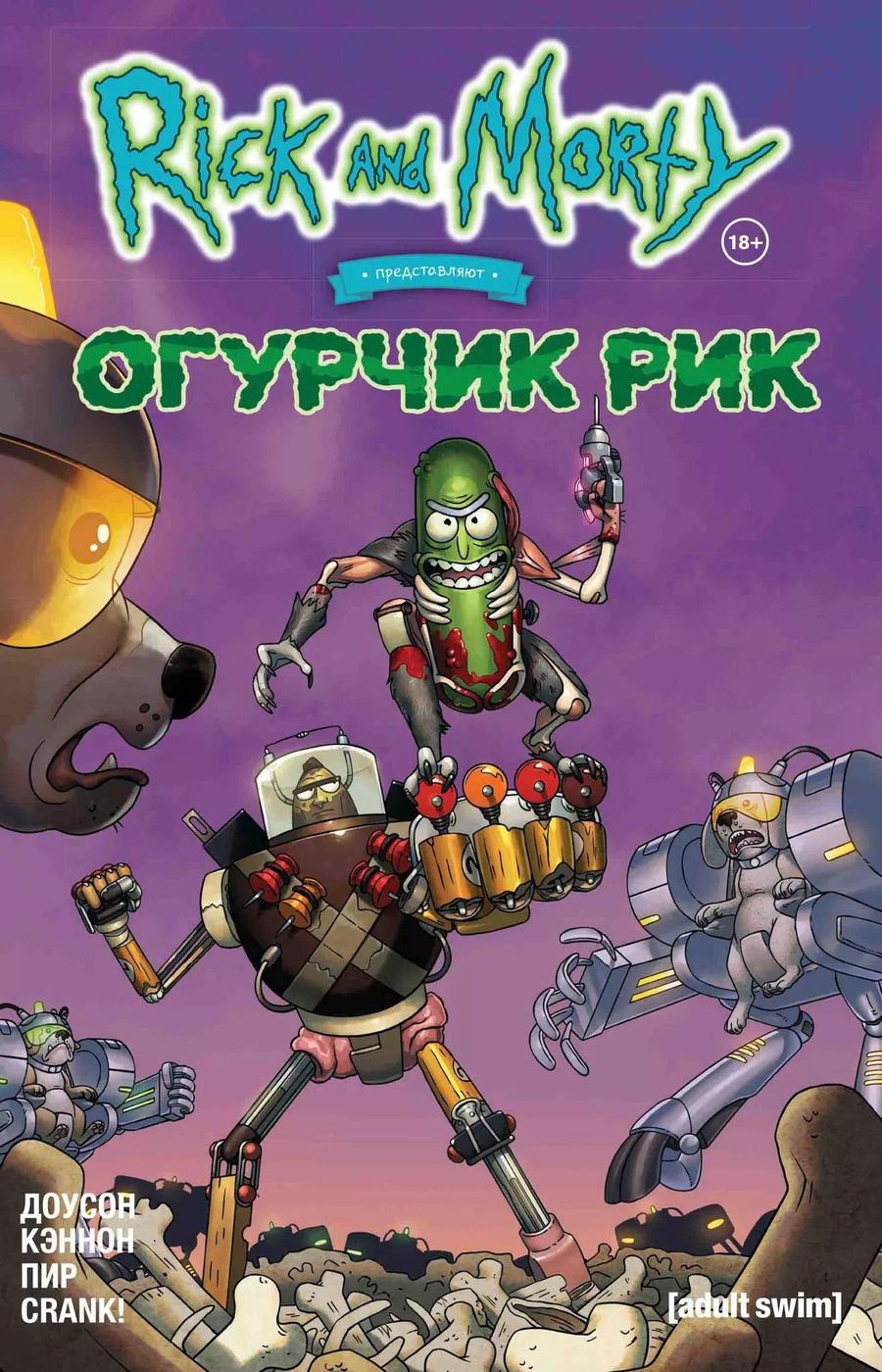 Обложка книги "Делайла Доусон: Рик и Морти представляют: Огурчик Рик"