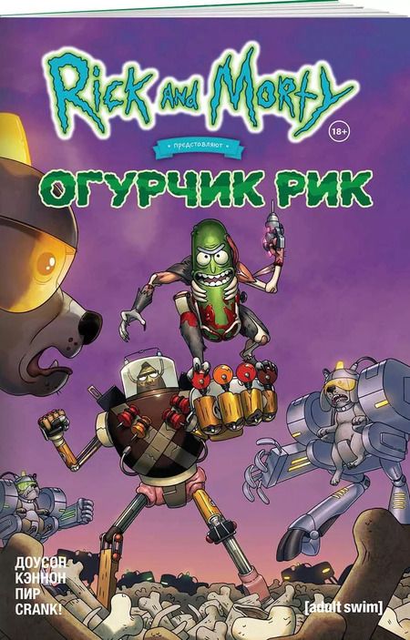 Фотография книги "Делайла Доусон: Рик и Морти представляют: Огурчик Рик"