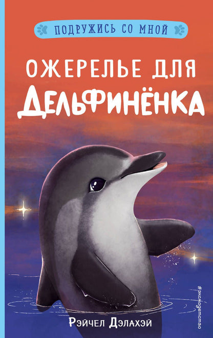 Обложка книги "Дэлахэй: Ожерелье для дельфиненка"