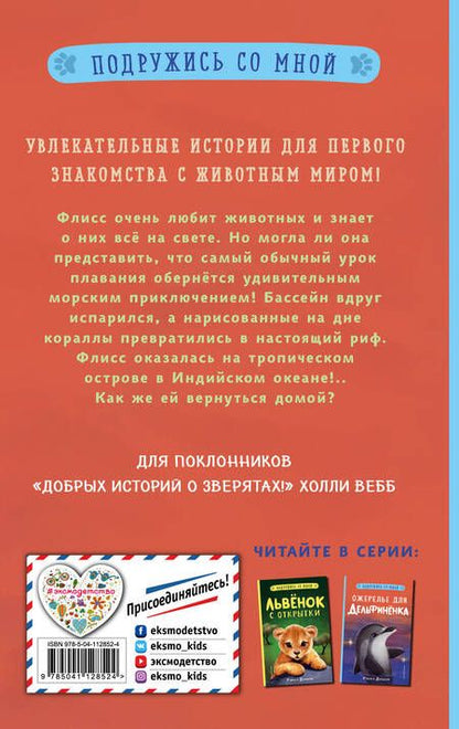 Фотография книги "Дэлахэй: Ожерелье для дельфиненка"