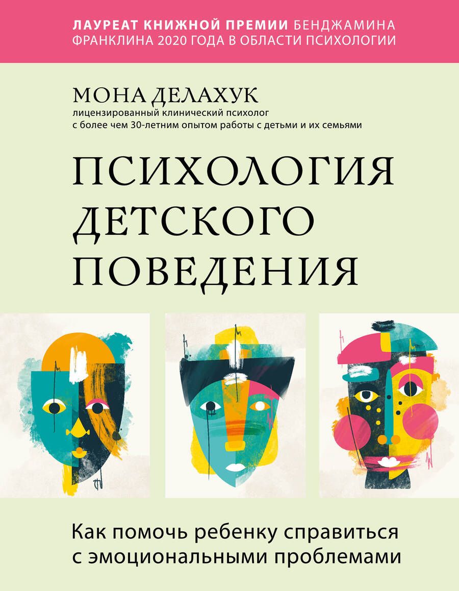 Обложка книги "Делахук: Психология детского поведения. Как помочь ребенку справиться с эмоциональными проблемами"