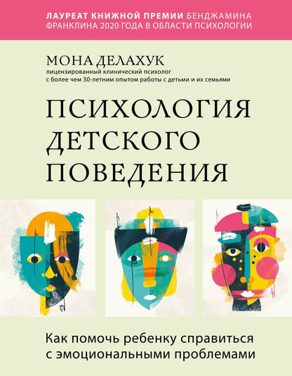 Обложка книги "Делахук: Психология детского поведения. Как помочь ребенку справиться с эмоциональными проблемами"