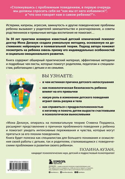 Фотография книги "Делахук: Психология детского поведения. Как помочь ребенку справиться с эмоциональными проблемами"