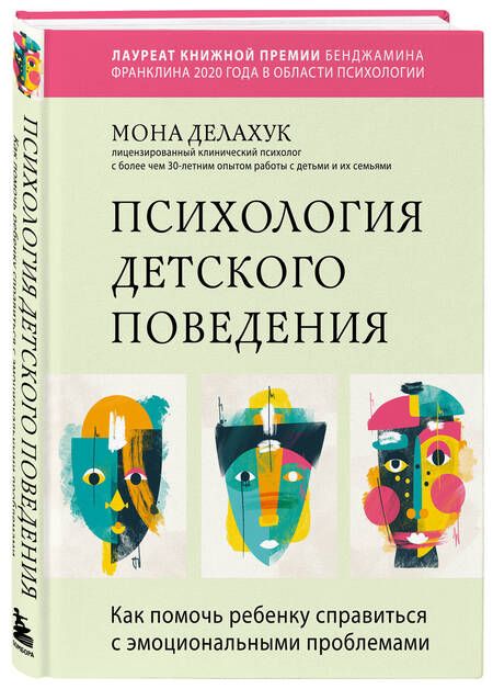 Фотография книги "Делахук: Психология детского поведения. Как помочь ребенку справиться с эмоциональными проблемами"
