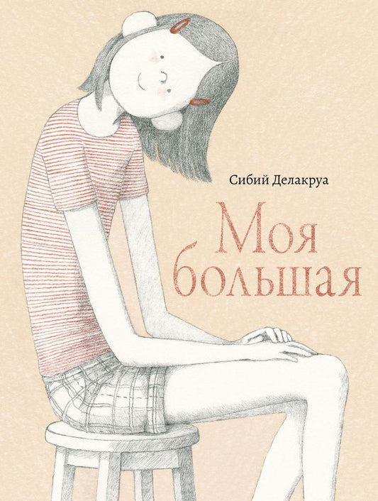 Обложка книги "Делакруа: Моя большая"