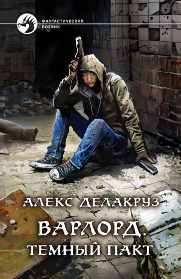 Обложка книги "Делакруз: Варлорд. Темный пакт"