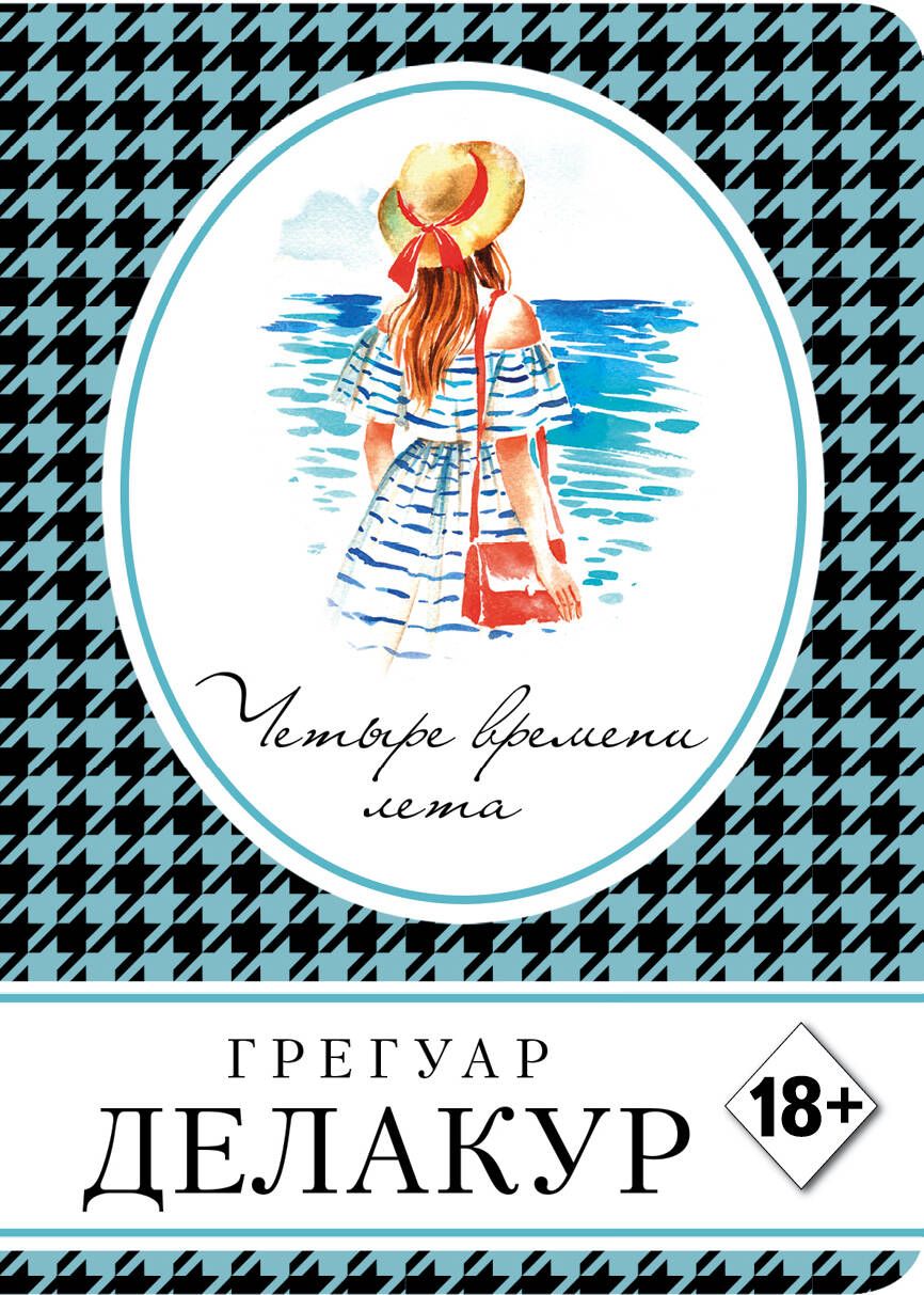 Обложка книги "Делакур: Четыре времени лета"