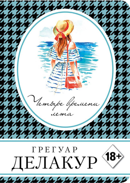 Обложка книги "Делакур: Четыре времени лета"