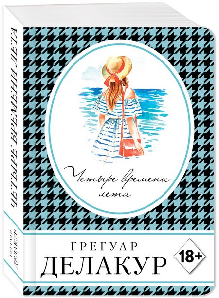 Фотография книги "Делакур: Четыре времени лета"